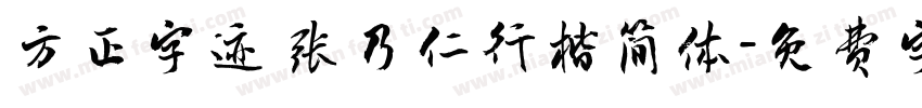 方正字迹 张乃仁行楷简体字体转换